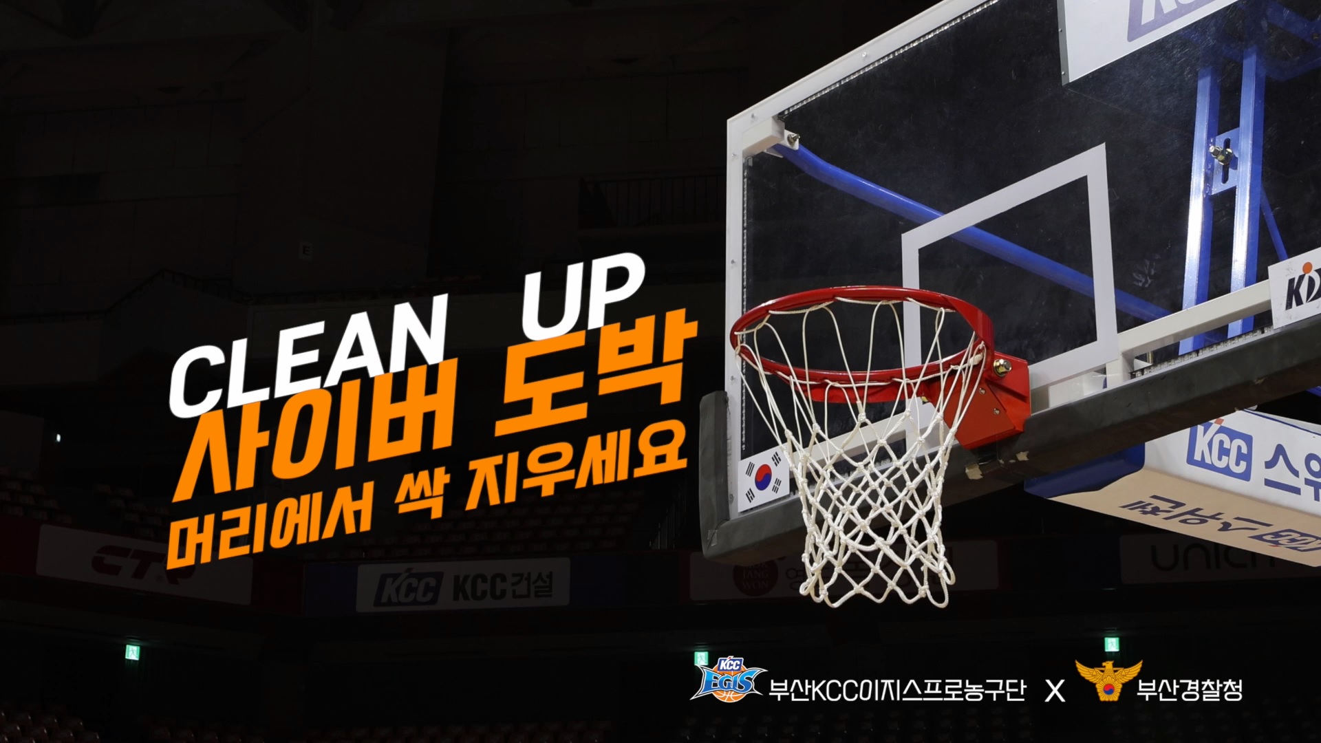 KCC이지스 농구단 협업, 청소년 도박 근절 홍보 영상