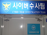 사이버범죄수사팀