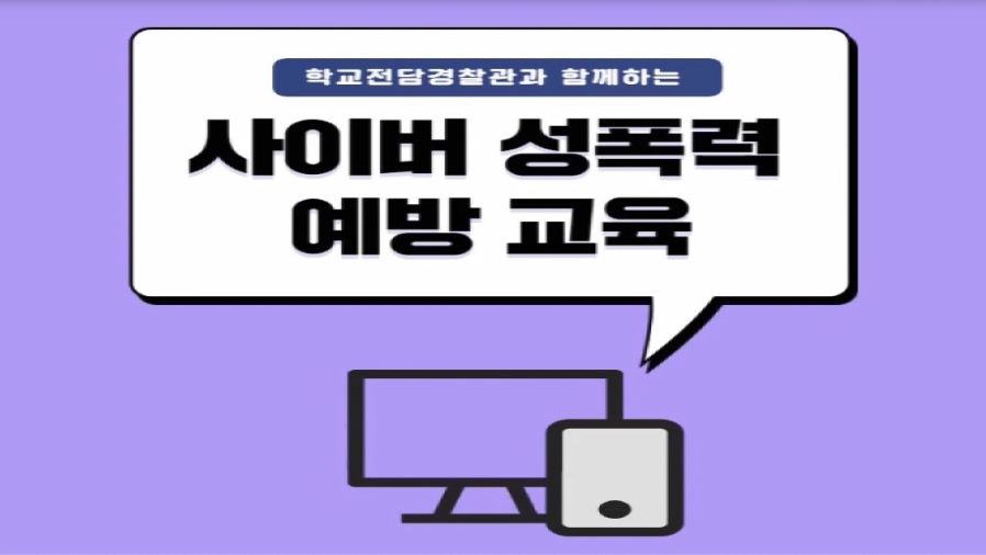 사이버성폭력 예방 홍보 동영상