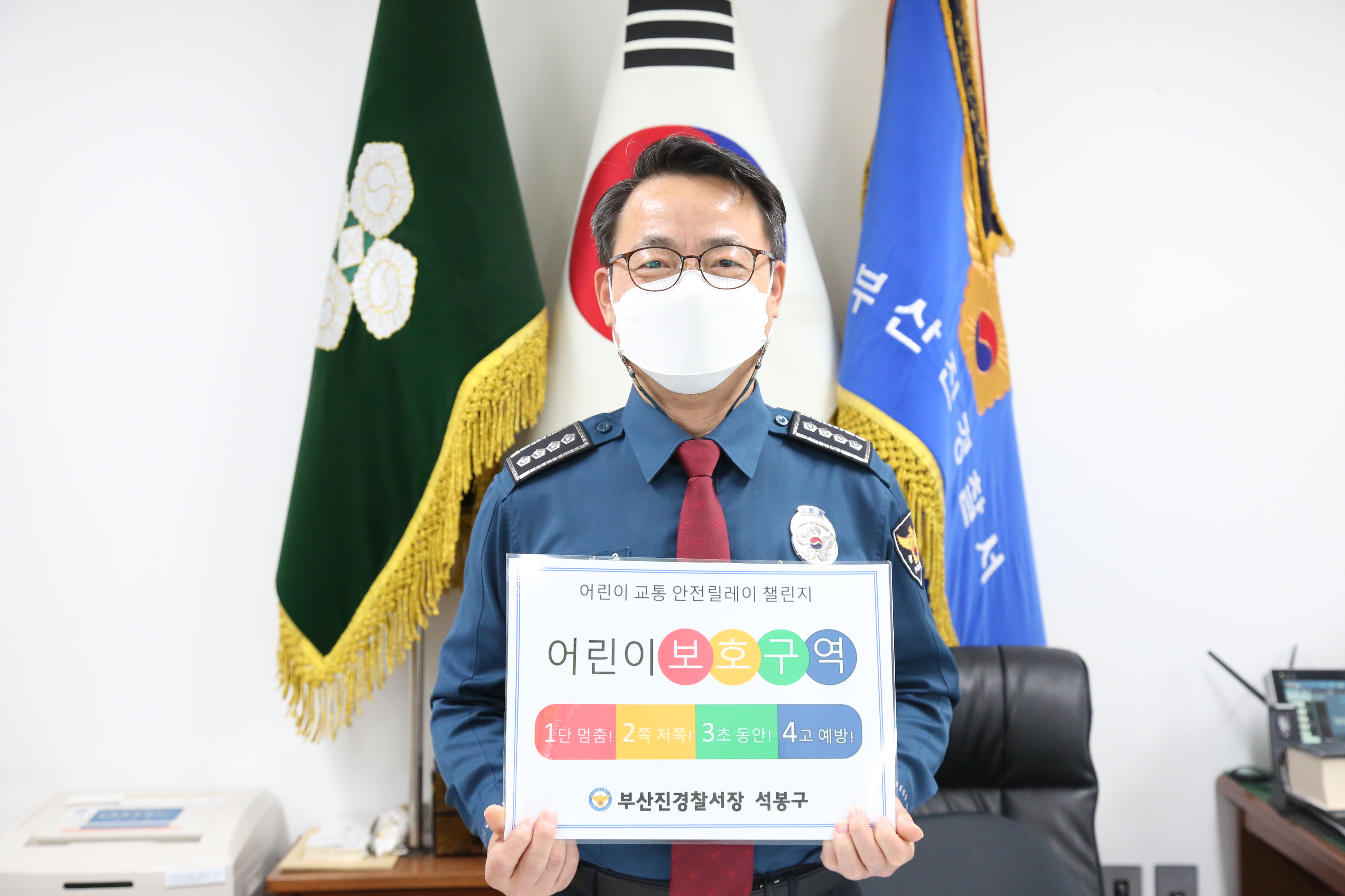 석봉구 부산진경찰서장님의 어린이 교통안전 1234 캠페인 참여
