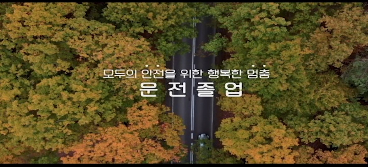 부산경찰청 운전졸업 홍보영상
