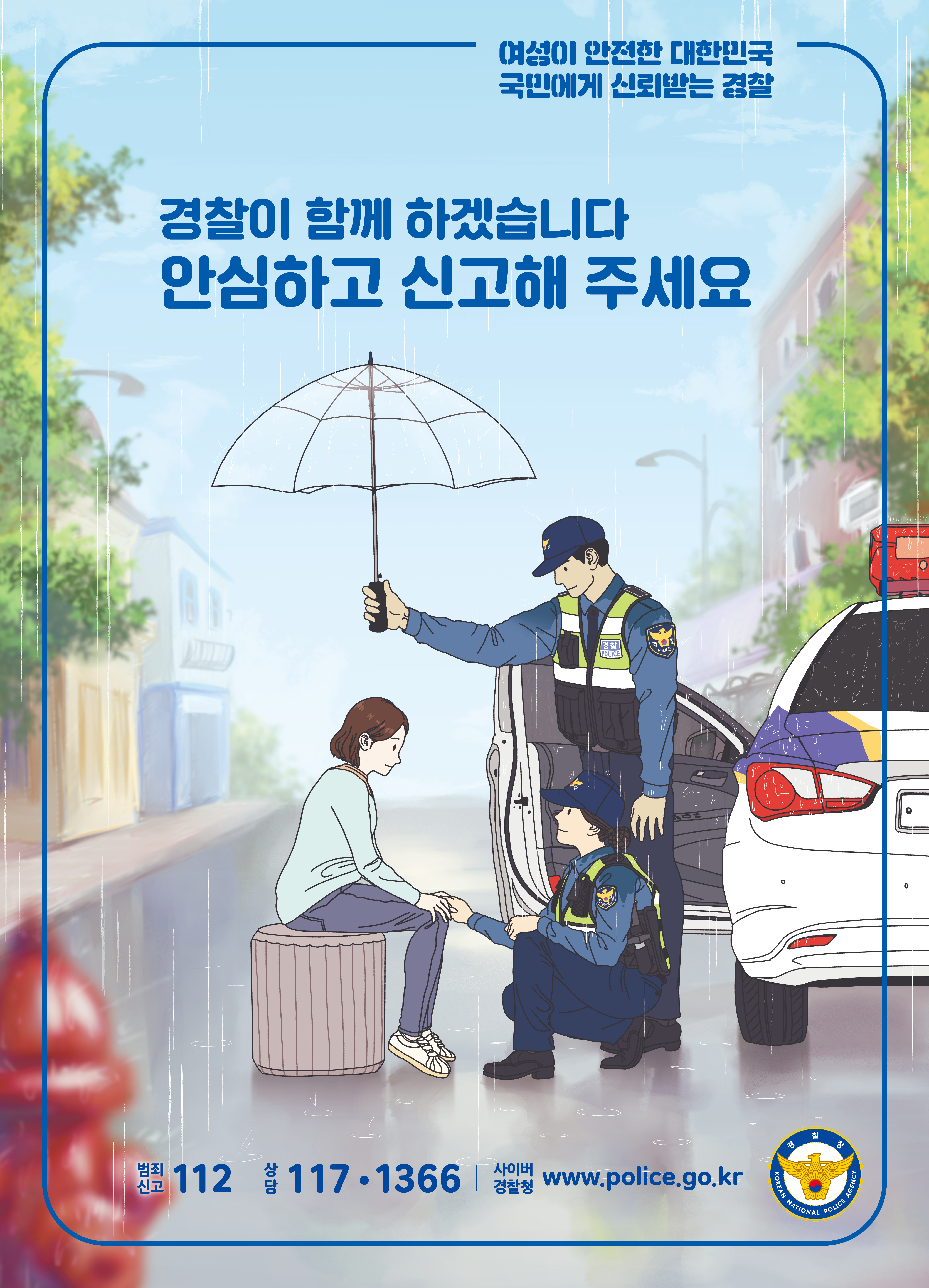 경찰청-여성안전기획과-포스터-성범죄-인쇄.jpg