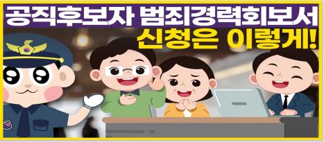 「공직후보자 범죄경력회보서」신청 안내 동영상