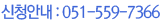 신청안내:051-257-9813