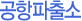 공항치안센터