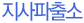 지사파출소