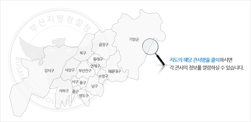 지도의 해당 관서명을 클릭하시면 각 관서의 정보를 열람하실 수 있습니다