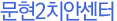 문현치안센터