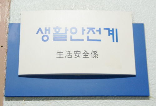 생활안전계