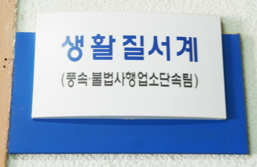생활질서계