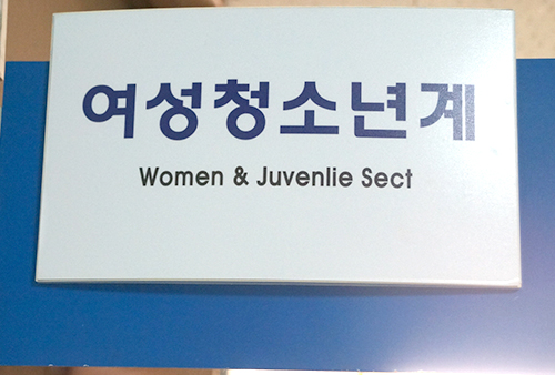 여성아동년계
