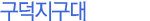 구덕지구대