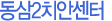 동삼2치안센터