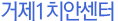 거제1치안센터