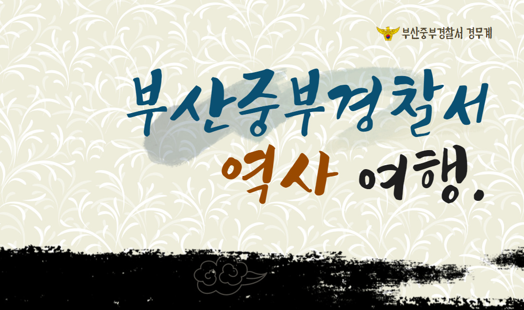 부산 종갓집 경찰서, 부산중부경찰서의 역사를 소개합니다!