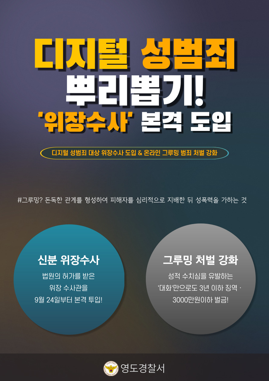 디지털 성범죄 대상 위장수사 본격 시행! ('21. 09. 24. ~ )