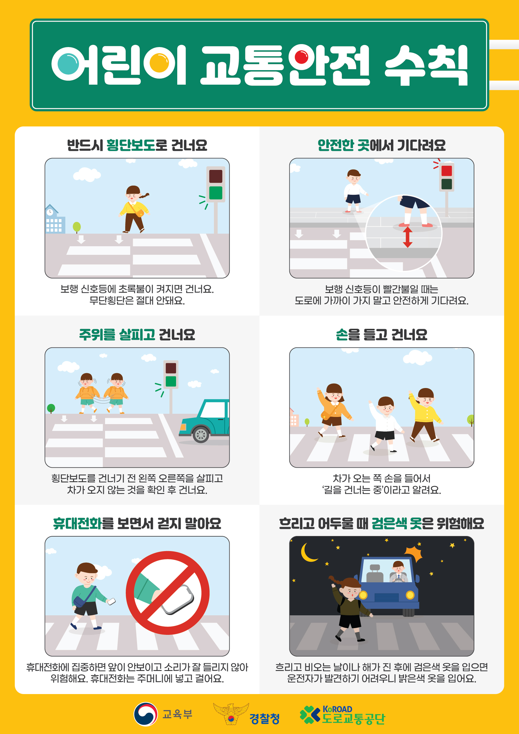 어린이 교통 안전 수칙